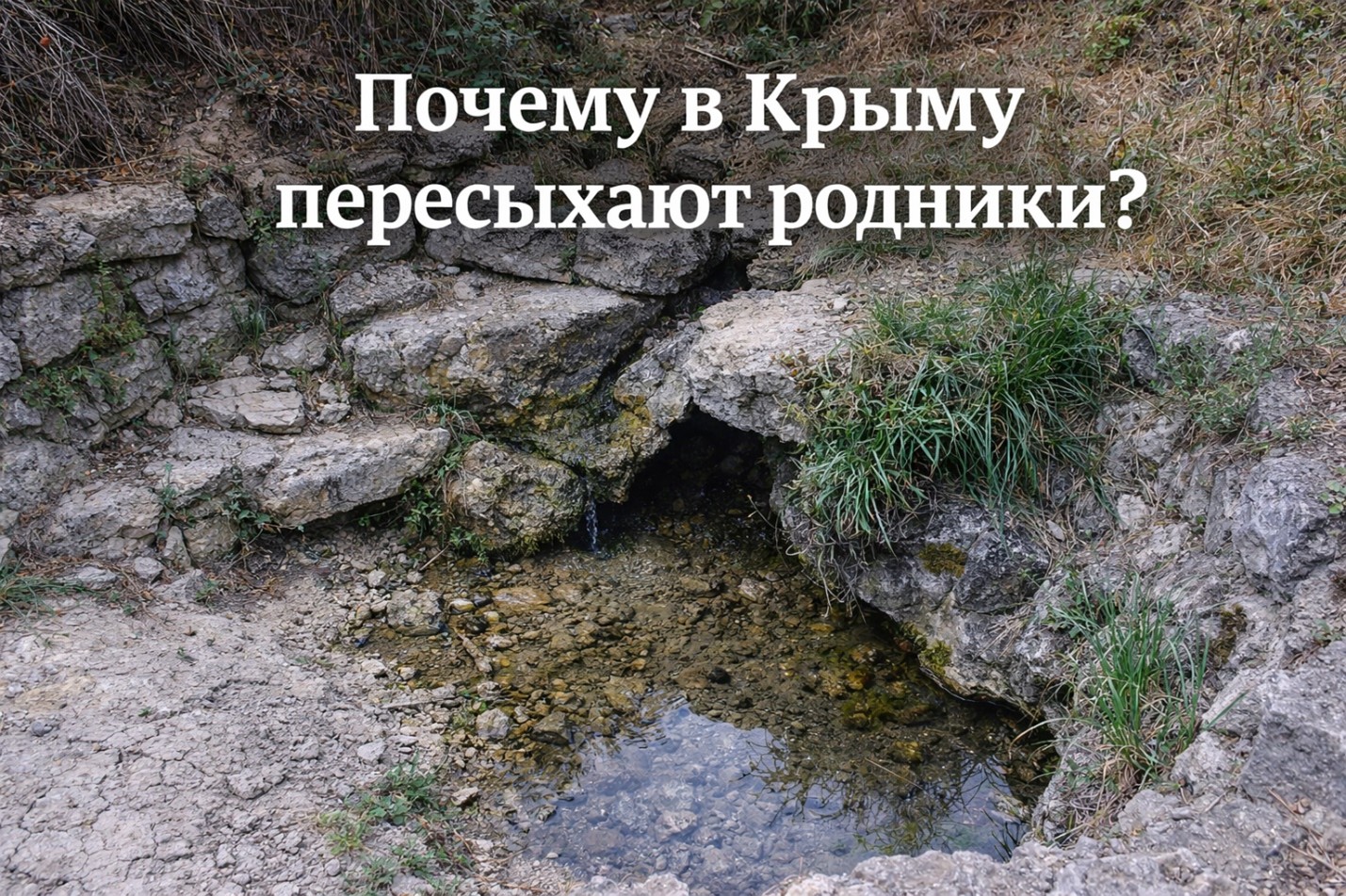 Почему в Крыму пересыхают родники? 1 risunok1